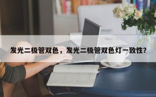 发光二极管双色，发光二极管双色灯一致性？