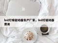 led灯珠驱动器生产厂家，led灯驱动器费用