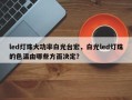 led灯珠大功率白光台宏，白光led灯珠的色温由哪些方面决定？