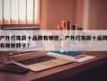 户外灯珠前十品牌有哪些，户外灯珠前十品牌有哪些牌子？