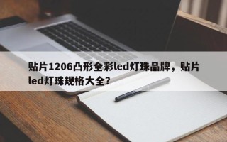 贴片1206凸形全彩led灯珠品牌，贴片led灯珠规格大全？