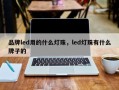 品牌led用的什么灯珠，led灯珠有什么牌子的