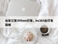 台宏三安395nm灯珠，hx303台灯电路板