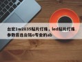 台宏1w2835贴片灯珠，led贴片灯珠参数首选台铭o专业的ab