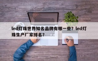 led灯珠世界知名品牌有哪一些？led灯珠生产厂家排名？