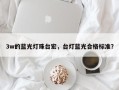 3w的蓝光灯珠台宏，台灯蓝光合格标准？