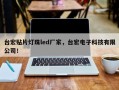 台宏贴片灯珠led厂家，台宏电子科技有限公司！