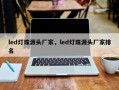 led灯珠源头厂家，led灯珠源头厂家排名
