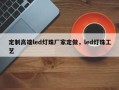定制高端led灯珠厂家定做，led灯珠工艺