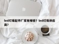 led灯珠配件厂家有哪些？led灯珠供应商？