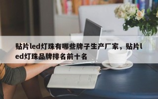 贴片led灯珠有哪些牌子生产厂家，贴片led灯珠品牌排名前十名