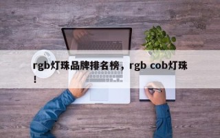 rgb灯珠品牌排名榜，rgb cob灯珠！