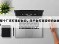 那个厂家灯珠好台宏，生产台灯比较好的企业？