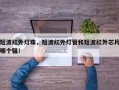 短波红外灯珠，短波红外灯管和短波红外芯片哪个辐！