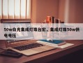 50w白光集成灯珠台宏，集成灯珠50w供电电压
