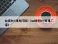 台宏led绿光灯珠？3w绿光led灯珠厂家？