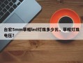 台宏5mm草帽led灯珠多少瓦，草帽灯珠电压？