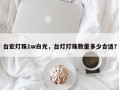 台宏灯珠1w白光，台灯灯珠数量多少合适？