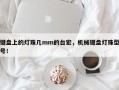 键盘上的灯珠几mm的台宏，机械键盘灯珠型号！