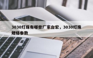 3030灯珠有哪些厂家台宏，3030灯珠规格参数