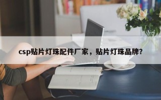 csp贴片灯珠配件厂家，贴片灯珠品牌？
