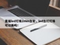 直插led灯珠2mm台宏，led台灯灯珠可以换吗！