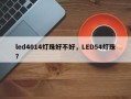 led4014灯珠好不好，LED54灯珠？