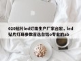 020贴片led灯珠生产厂家台宏，led贴片灯珠参数首选台铭o专业的ab
