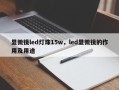 显微镜led灯珠15w，led显微镜的作用及用途
