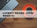 led灯珠生产厂家实力排名，led灯珠厂家排名前十名！