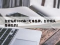 台宏贴片0805led灯珠品牌，台宏镜头是谁出的！