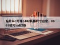 贴片led灯珠0402具体尺寸台宏，0603贴片led灯珠