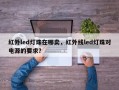 红外led灯珠在哪卖，红外线led灯珠对电源的要求？