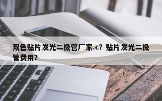 双色贴片发光二极管厂家.c？贴片发光二极管费用？