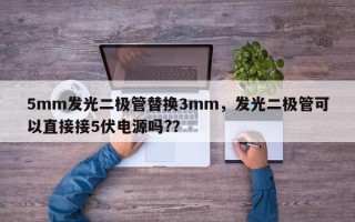 5mm发光二极管替换3mm，发光二极管可以直接接5伏电源吗?？