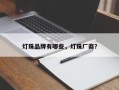 灯珠品牌有哪些，灯珠厂商？