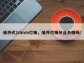 插件式10mm灯珠，插件灯珠分正负极吗！