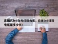 直插式led白光灯珠台宏，白光led灯珠电压是多少伏！