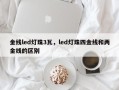 金线led灯珠3瓦，led灯珠四金线和两金线的区别