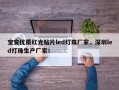 宝安优质红光贴片led灯珠厂家，深圳led灯珠生产厂家！