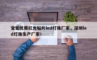宝安优质红光贴片led灯珠厂家，深圳led灯珠生产厂家！