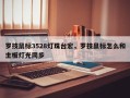 罗技鼠标3528灯珠台宏，罗技鼠标怎么和主板灯光同步