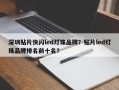 深圳贴片快闪led灯珠品牌？贴片led灯珠品牌排名前十名？