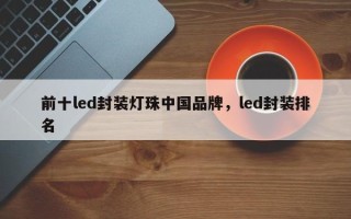 前十led封装灯珠中国品牌，led封装排名