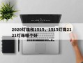 2020灯珠和1515，1515灯珠2121灯珠哪个好
