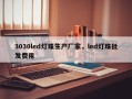 3030led灯珠生产厂家，led灯珠批发费用