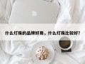什么灯珠的品牌好用，什么灯珠比较好？