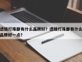 透镜灯珠都有什么品牌好？透镜灯珠都有什么品牌好一点？