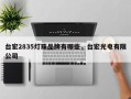 台宏2835灯珠品牌有哪些，台宏光电有限公司