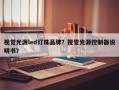 视觉光源led灯珠品牌？视觉光源控制器说明书？